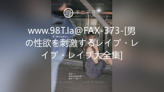 www.98T.la@FAX-373-[男の性欲を刺激するレイプ・レイプ・レイプ大全集]